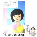 楽天もったいない本舗　楽天市場店【中古】 このマンガを読め！ 2006 / フリースタイル / フリースタイル [単行本]【メール便送料無料】【あす楽対応】