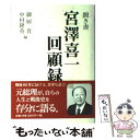 【中古】 宮澤喜一回顧録 聞き書 / 御厨 貴, 中村 隆英 / 岩波書店 単行本 【メール便送料無料】【あす楽対応】