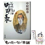 【中古】 その名は町野主水 / 中村 彰彦 / KADOKAWA [文庫]【メール便送料無料】【あす楽対応】