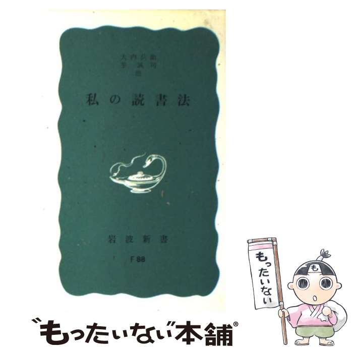 【中古】 私の読書法 / 大内 兵衛 / 岩波書店 新書 【メール便送料無料】【あす楽対応】