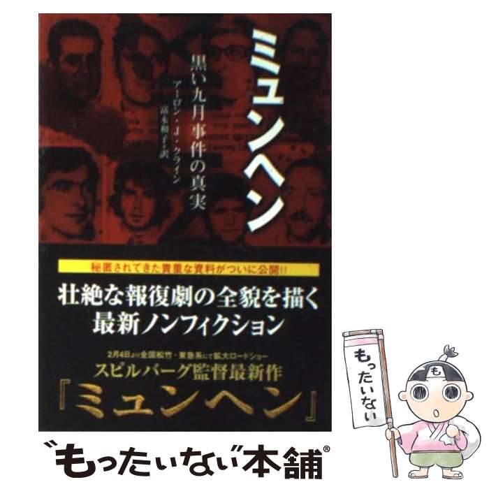 【中古】 ミュンヘン 黒い九月事件の真実 / アーロン・J. クライン, Aaron J. Klein, 富永 和子 / KADOKAWA [文庫]【メール便送料無料】【あす楽対応】