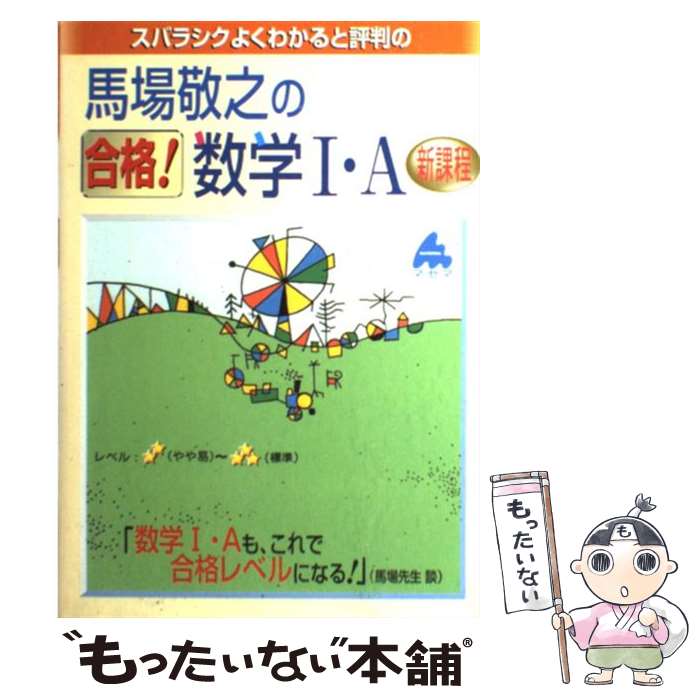 【中古】 スバラシクよくわかると評判の馬場敬之の合格！数学1・A新課程 / 馬場 敬之 / マセマ出版社 [単行本]【メール便送料無料】【あす楽対応】