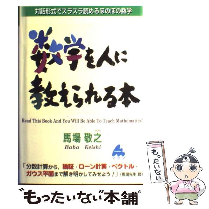 【中古】 数学を人に教えられる本 対話形式でスラスラ読めるほのぼの数学 / 馬場 敬之 / マセマ [単行本]【メール便送料無料】【あす楽対応】