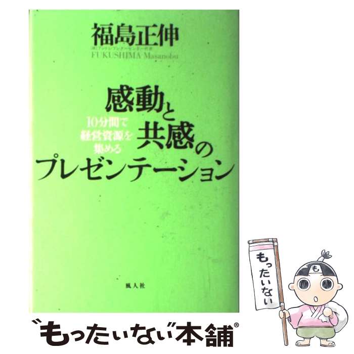 【中古】 感動と共感のプレゼンテーション 10分間で経営資源を集める / 福島 正伸 / 風人社（文京区） [単行本]【メール便送料無料】【あす楽対応】