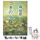  つきのふね / 森 絵都, 国分 チエミ / 角川書店 