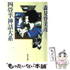 【中古】 四畳半神話大系 / 森見 登美彦 / 角川書店 [文庫]【メール便送料無料】【あす楽対応】