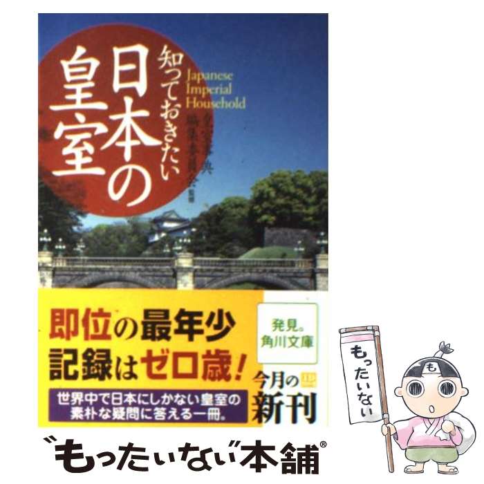 【中古】 知っておきたい日本の皇室 / 皇室事典編集委員会 / KADOKAWA [文庫]【メール便送料無料】【最短翌日配達対応】