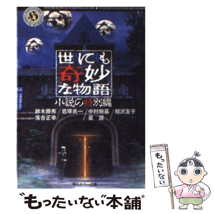 【中古】 世にも奇妙な物語 小説の特別編 / 鈴木 勝秀 / KADOKAWA [文庫]【メール便送料無料】【あす楽対応】