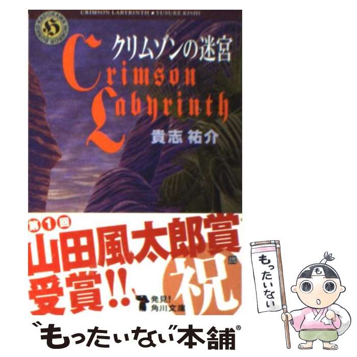  クリムゾンの迷宮 / 貴志 祐介 / 角川書店(角川グループパブリッシング) 