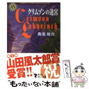 【中古】 クリムゾンの迷宮 / 貴志 祐介 / 角川書店(角川グループパブリッシング) 文庫 【メール便送料無料】【あす楽対応】