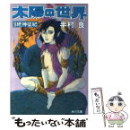 【中古】 太陽の世界 9 / 半村 良 / KADOKAWA [文庫]【メール便送料無料】【あす楽対応】