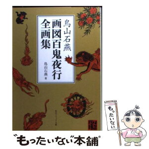 【中古】 画図百鬼夜行全画集 / 鳥山 石燕 / 角川書店 [文庫]【メール便送料無料】【あす楽対応】