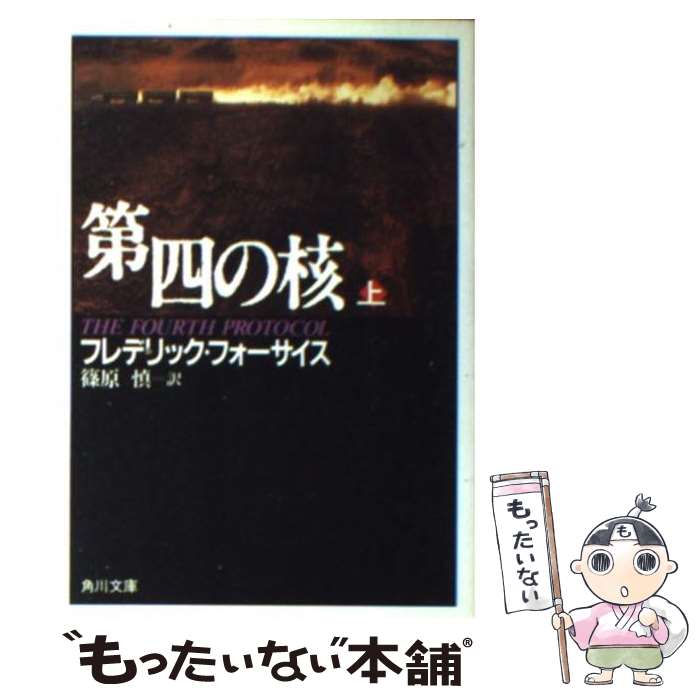  第四の核 上 / フレデリック・フォーサイス, 篠原 慎 / KADOKAWA 