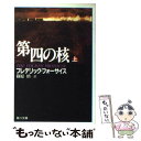 【中古】 第四の核 上 / フレデリック フォーサイス, 篠原 慎 / KADOKAWA 文庫 【メール便送料無料】【あす楽対応】