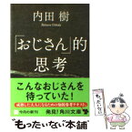 【中古】 「おじさん」的思考 / 内田 樹 / KADOKAWA [文庫]【メール便送料無料】【あす楽対応】