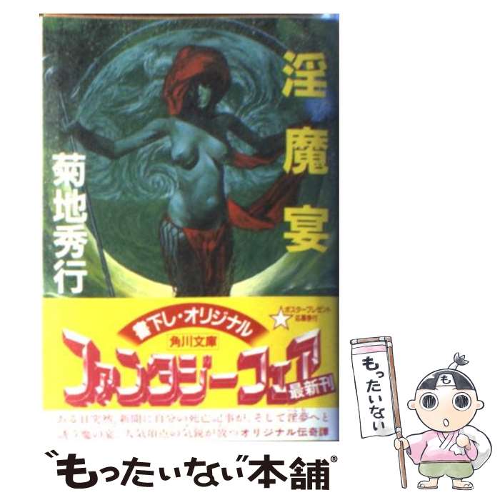 【中古】 淫魔宴 / 菊地 秀行 / KADOKAWA [文庫]【メール便送料無料】【あす楽対応】