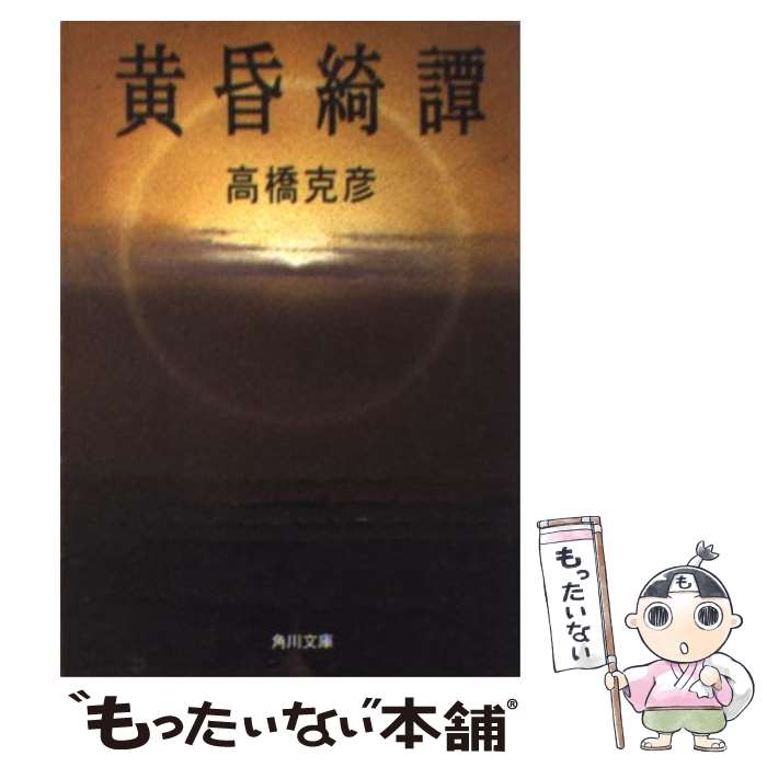 【中古】 黄昏綺譚（きだん） / 高橋 克彦 / KADOKAWA [文庫]【メール便送料無料】【最短翌日配達対応】
