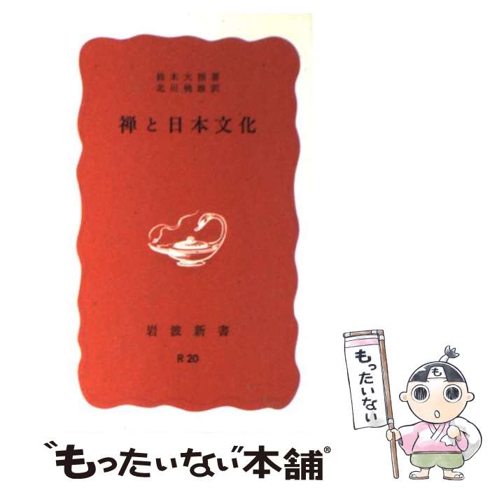 【中古】 禅と日本文化 改版 / 鈴木 大拙, 北川 桃雄 / 岩波書店 [新書]【メール便送料無料】【あす楽対応】