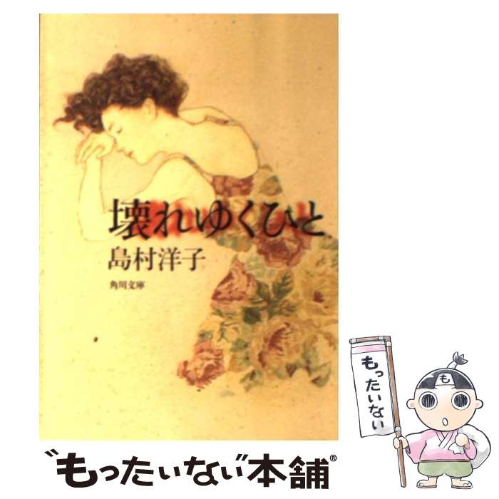 【中古】 壊れゆくひと / 島村 洋子 / KADOKAWA 文庫 【メール便送料無料】【あす楽対応】