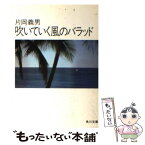 【中古】 吹いていく風のバラッド / 片岡 義男 / KADOKAWA [文庫]【メール便送料無料】【あす楽対応】