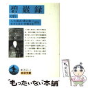 【中古】 碧巌録 中 / 入矢 義高 / 岩波書店 文庫 【メール便送料無料】【あす楽対応】