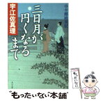 【中古】 三日月が円くなるまで 小十郎始末記 / 宇江佐 真理, 村田 涼平 / KADOKAWA [文庫]【メール便送料無料】【あす楽対応】