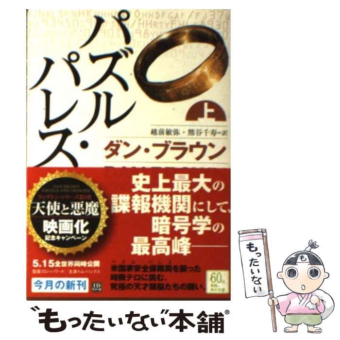 【中古】 パズル・パレス 上 / ダン・ブラウン, 越前 敏