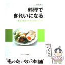 【中古】 料理できれいになる 美肌と若さのための100のレシ