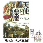 【中古】 天使と悪魔 上 / ダン・ブラウン, 越前 敏弥 / 角川書店 [文庫]【メール便送料無料】【あす楽対応】