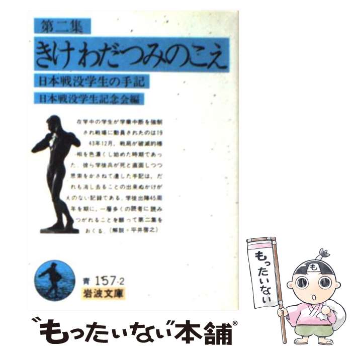 【中古】 きけわだつみのこえ 日本戦没学生の手記 第2集 新版 / 日本戦没学生記念会 / 岩波書店 [文庫]【メール便送料無料】【あす楽対応】