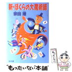 【中古】 新・ぼくらの大魔術師 / 宗田 理 / KADOKAWA [文庫]【メール便送料無料】【あす楽対応】