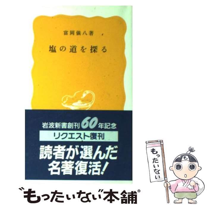 【中古】 塩の道を探る / 富岡 儀八 / 岩波書店 [新書