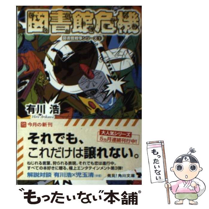 【中古】 図書館危機 / 有川 浩, 徒花 スクモ / KADOKAWA/角川書店 [文庫]【メール便送料無料】【あす楽対応】