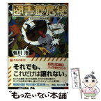 【中古】 図書館危機 / 有川 浩, 徒花 スクモ / KADOKAWA/角川書店 [文庫]【メール便送料無料】【あす楽対応】