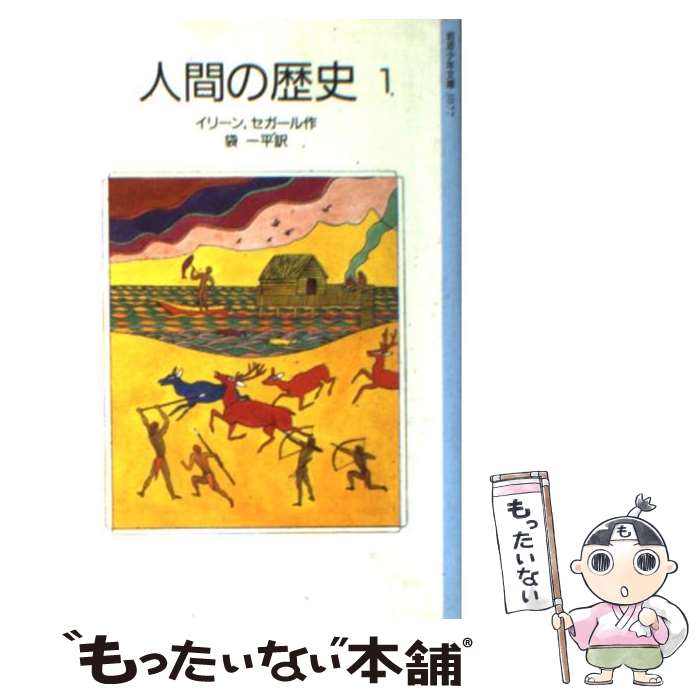 【中古】 人間の歴史 1 改版 / M. イリーン E. セガール 太田 大八 袋 一平 / 岩波書店 [単行本]【メール便送料無料】【あす楽対応】