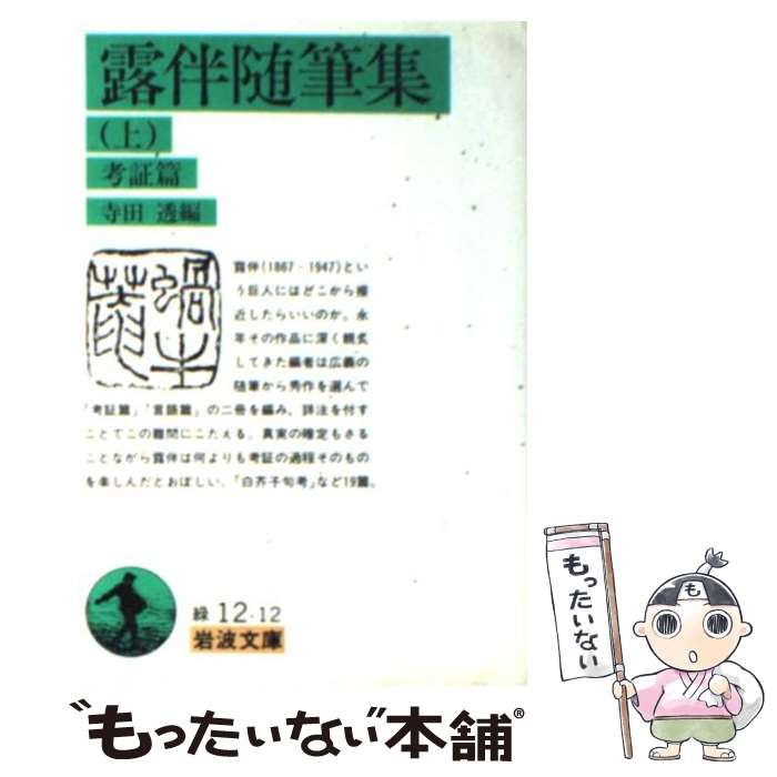 【中古】 露伴随筆集（上（考証篇）） / 幸田 露伴, 寺田 透 / 岩波書店 [文庫]【メール便送料無料】【最短翌日配達対応】