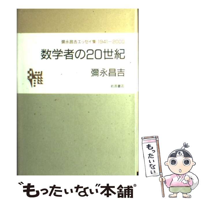 【中古】 数学者の20世紀 彌永昌吉エッセイ集1941ー2000 / 彌永 昌吉 / 岩波書店 [単行本]【メール便送料無料】【あす楽対応】