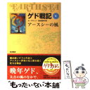【中古】 ゲド戦記 ソフトカバー版 5 / アーシュラ・K. ル・グウィン, Ursula K. Le Guin, 清水 真砂子 / 岩波書店 [単行本(ソフト...