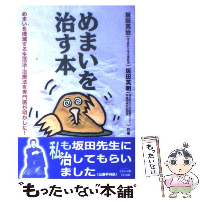 【中古】 めまいを治す本 めまいを撲滅する生活法・治療法を専門医が明かした！ / 坂田 英治, 坂田 英明 / マキノ出版 [単行本]【メール便送料無料】【あす楽対応】