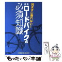 【中古】 読まずに乗れない！最新ロードバイクの必須知識 / スタジオタッククリエイティブ / スタジオタッククリエイティブ 単行本 【メール便送料無料】【あす楽対応】