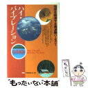  ハイ・バイブレーション 地球を救済する高波動ハーモニー / 知花 敏彦 / たま出版 