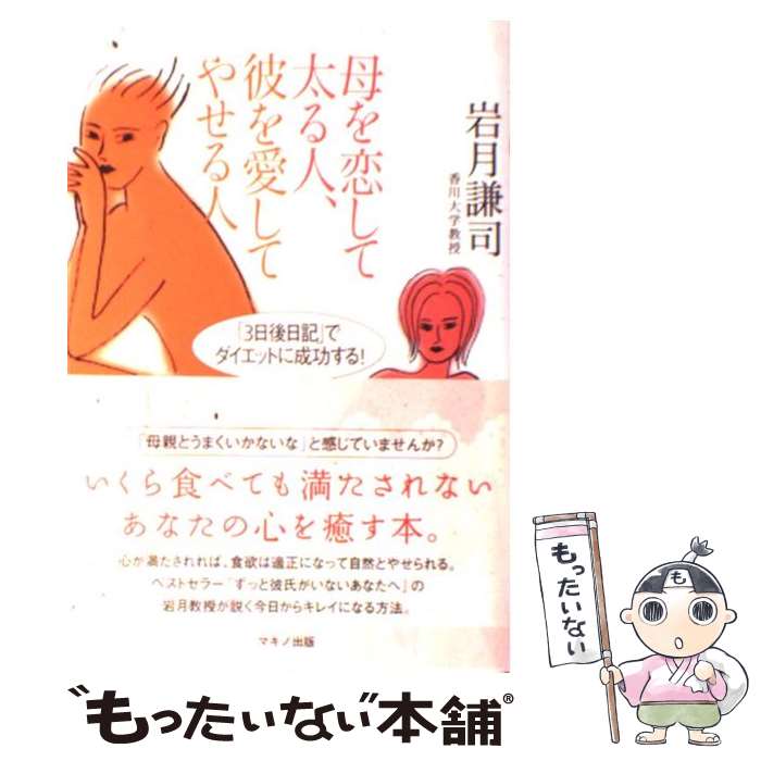  母を恋して太る人、彼を愛してやせる人 「3日後日記」でダイエットに成功する！ / 岩月 謙司 / マキノ出版 