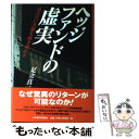 【中古】 ヘッジファンドの虚実 見えない実態を解き明かす / 足立 真一 / 日経BPマーケティング(日本経済新聞出版 単行本 【メール便送料無料】【あす楽対応】