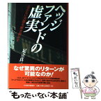 【中古】 ヘッジファンドの虚実 見えない実態を解き明かす / 足立 真一 / 日経BPマーケティング(日本経済新聞出版 [単行本]【メール便送料無料】【あす楽対応】