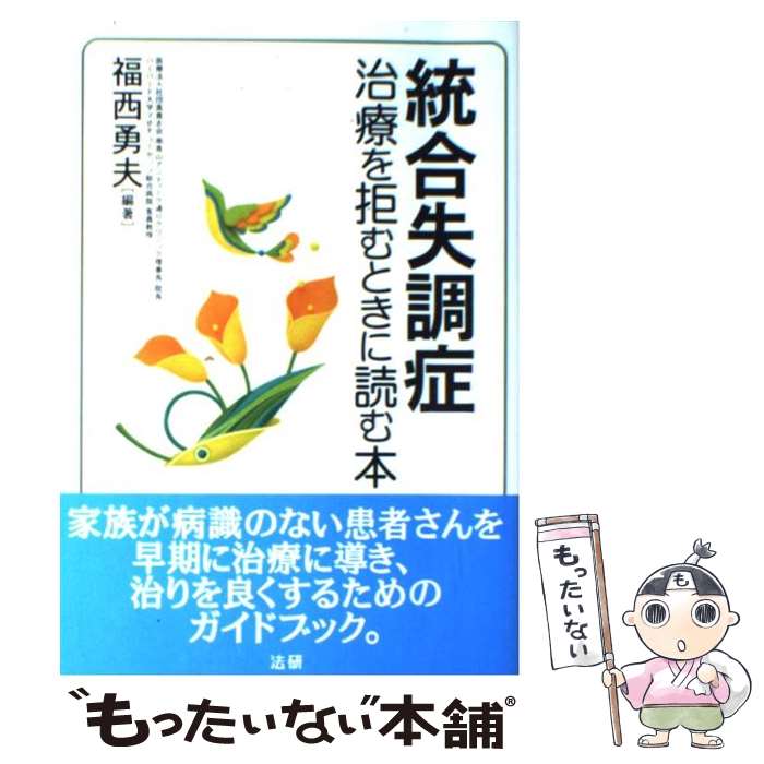 【中古】 統合失調症 治療を拒むときに読む本 / 福西 勇夫 / 法研 [単行本]【メール便送料無料】【あす楽対応】