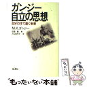 楽天もったいない本舗　楽天市場店【中古】 ガンジー・自立の思想 自分の手で紡ぐ未来 / M.K. ガンジー, 田畑 健, Mohandas Karamchand Gandhi, 片山 佳代子 / 地湧社 [単行本]【メール便送料無料】【あす楽対応】