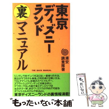 【中古】 東京ディズニーランド裏マニュアル / TDL調査隊 / データハウス [新書]【メール便送料無料】【あす楽対応】