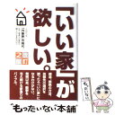  「いい家」が欲しい。 改訂2版 / 松井 修三 / 三省堂書店 