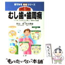  徹底図解むし歯・歯周病 「一生笑顔」を約束する新しい歯科の知識 / 法研 / 法研 