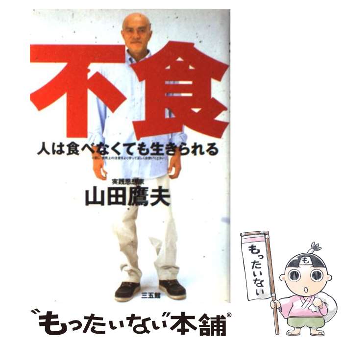 【中古】 人は食べなくても生きられる / 山田 鷹夫 / 三五館 [単行本]【メール便送料無料】【あす楽対応】